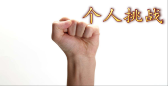 個(gè)人挑戰(zhàn)