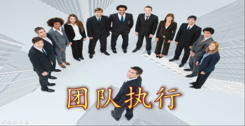 團(tuán)隊(duì)執(zhí)行