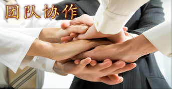 團(tuán)隊(duì)協(xié)作