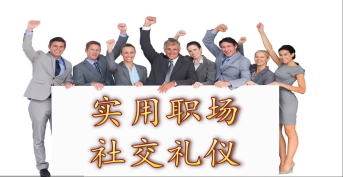 實(shí)用職場社交禮儀