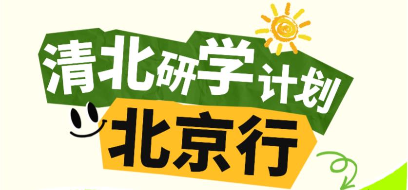 金芒果教育|【2025研學(xué)活動(dòng)】走進(jìn)名?！贝?清華深度研學(xué)之旅