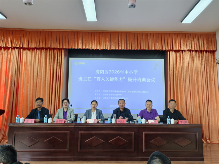 項(xiàng)目動(dòng)態(tài)|賦能班主任成長(zhǎng)，提升育人關(guān)鍵能力——濟(jì)陽(yáng)區(qū)2026年中小學(xué)班主任育人關(guān)鍵能力提升培訓(xùn)會(huì)圓滿舉行