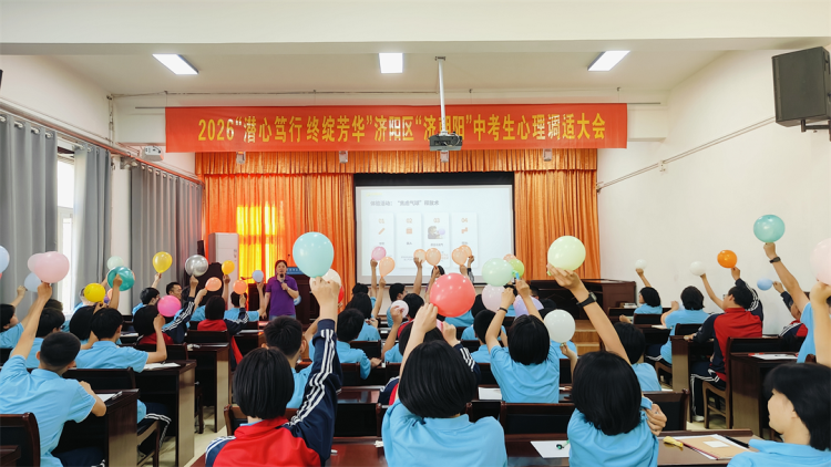 項(xiàng)目動(dòng)態(tài)|沖刺中考，全力以赴——“濟(jì)朝陽(yáng)”中考生心理調(diào)適大會(huì)走進(jìn)濟(jì)陽(yáng)實(shí)驗(yàn)中學(xué)